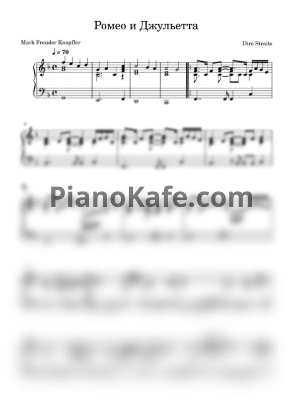 Ноты Dire Straits - Ромео и Джульетта - PianoKafe.com