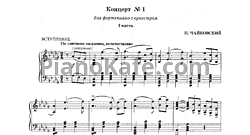 Концерт №1 для фортепиано с оркестром (1 часть)