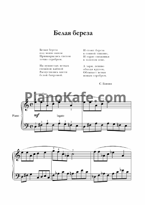 Ноты С. Есенин - Белая береза - PianoKafe.com