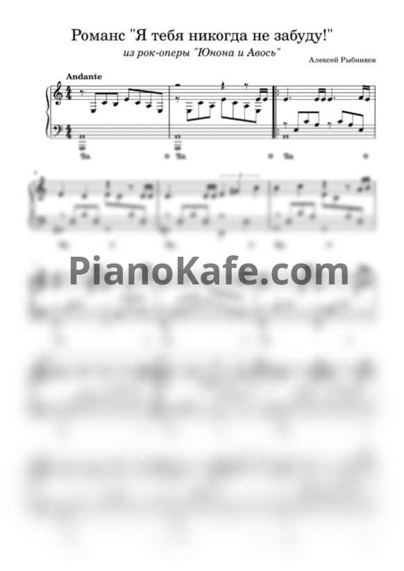 Ноты Алексей Рыбников - Я тебя никогда не забуду! (Версия 3) - PianoKafe.com