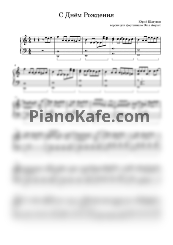 Ноты Юрий Шатунов - С днём рождения (Версия для фортепиано Dina August) - PianoKafe.com