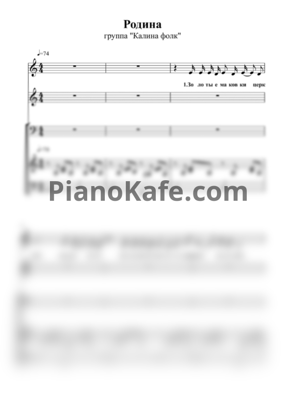 Ноты Калина фолк - Родина (Переложение для 3 голосов и фортепиано) - PianoKafe.com