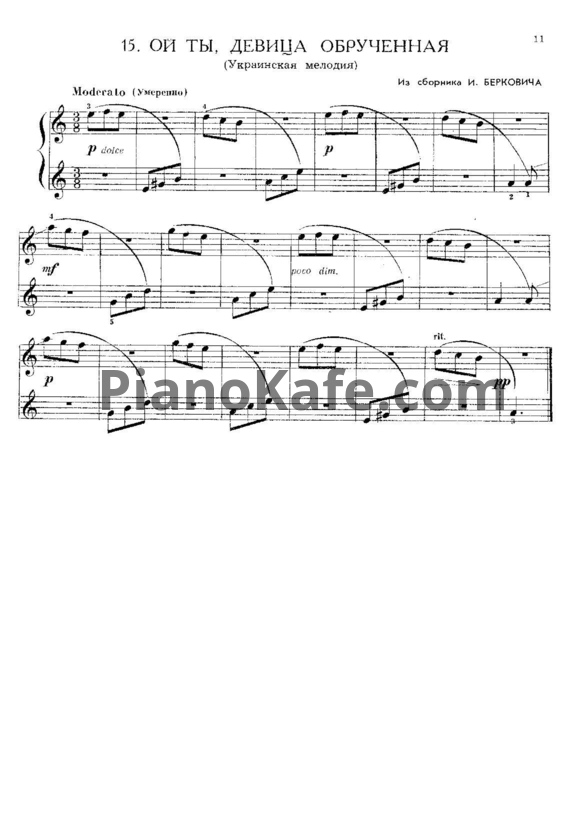 Ноты И. Беркович - Ой ты, девица обрученная (Украинская мелодия) - PianoKafe.com