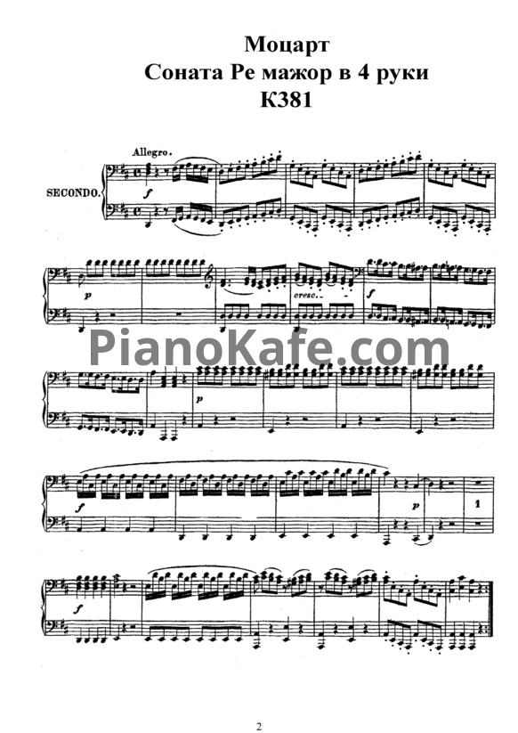 Ноты В. Моцарт - Соната в 4 руки ре мажор (K. 381) - PianoKafe.com