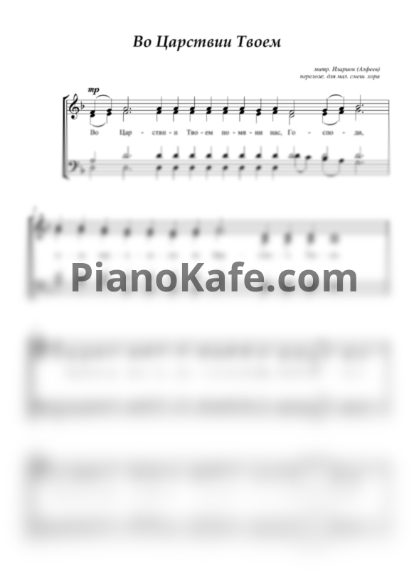 Ноты Во царствие Твоем (Хоровая партитура) - PianoKafe.com