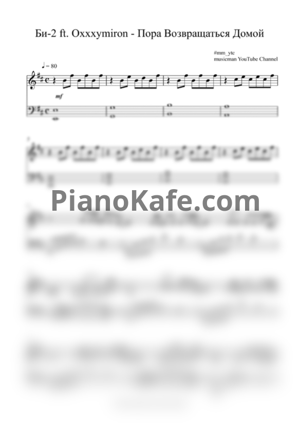 Ноты Би-2 feat. Oxxxymiron - Пора возвращаться домой (mm cover) - PianoKafe.com