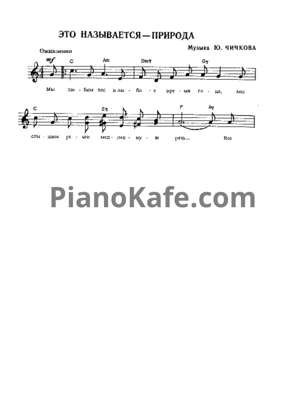 Ноты Юрий Чичков - Это называется - природа - PianoKafe.com