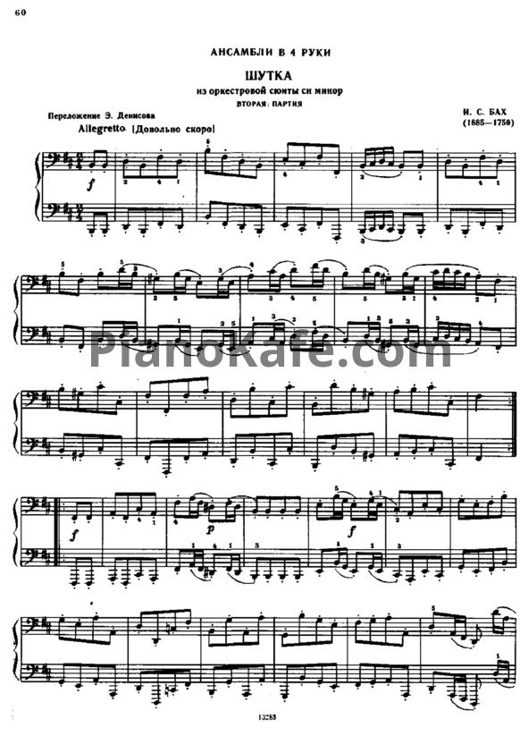 Ноты И. Бах - Шутка (для фортепиано в 4 руки Э. Денисова) - PianoKafe.com