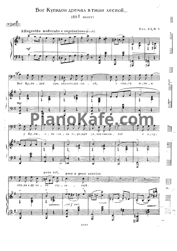 НОТЫ Дмитрий Кабалевский - Бог Купидон дремал в тиши лесной... (153-й  сонет) Соч. 52 №5 - ноты для фортепиано и голоса — PianoKafe