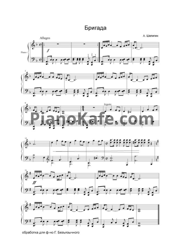 НОТЫ Алексей Шелыгин - Бригада - Ноты Для Фортепиано — PianoKafe