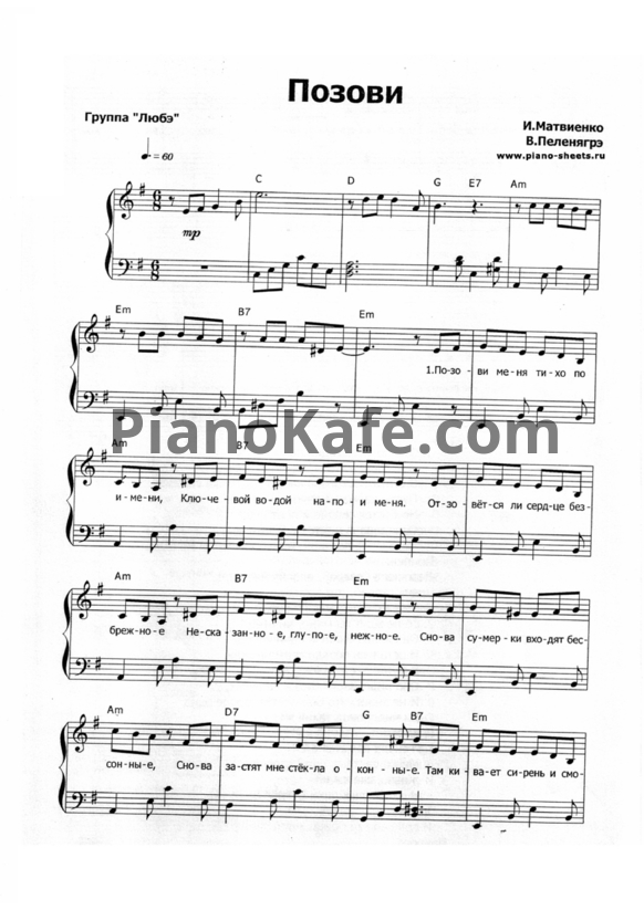 Ноты Любэ - Позови меня тихо по имени - PianoKafe.com