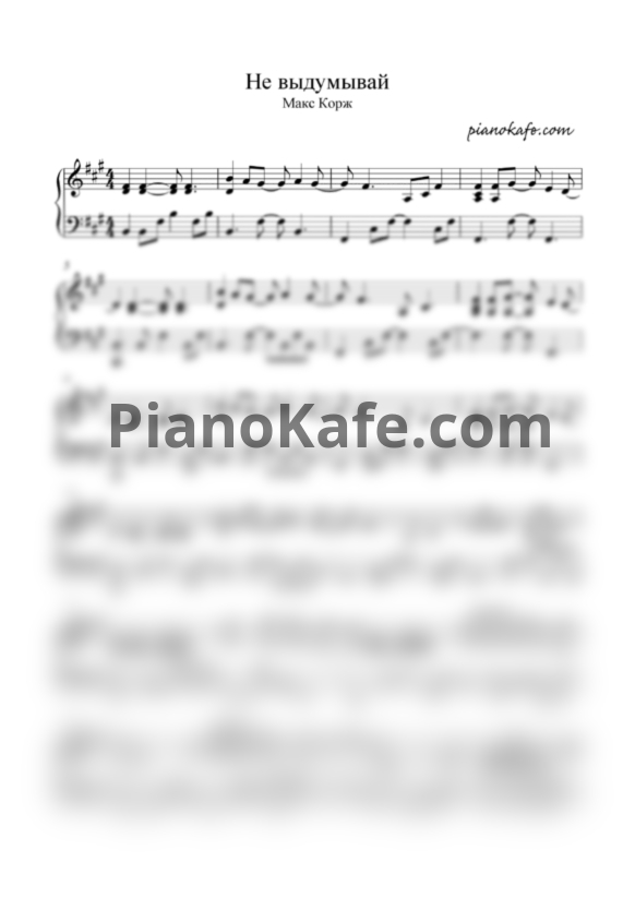 НОТЫ Макс Корж - Не Выдумывай - Ноты Для Фортепиано — PianoKafe