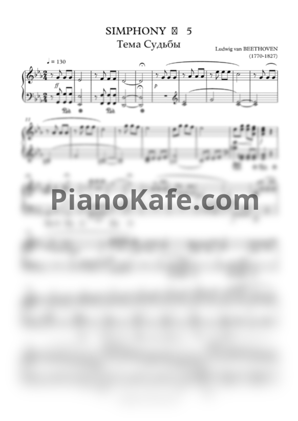 Ноты Л. В. Бетховен - Симфония №5 до минор "Тема судьбы" (фрагмент) - PianoKafe.com