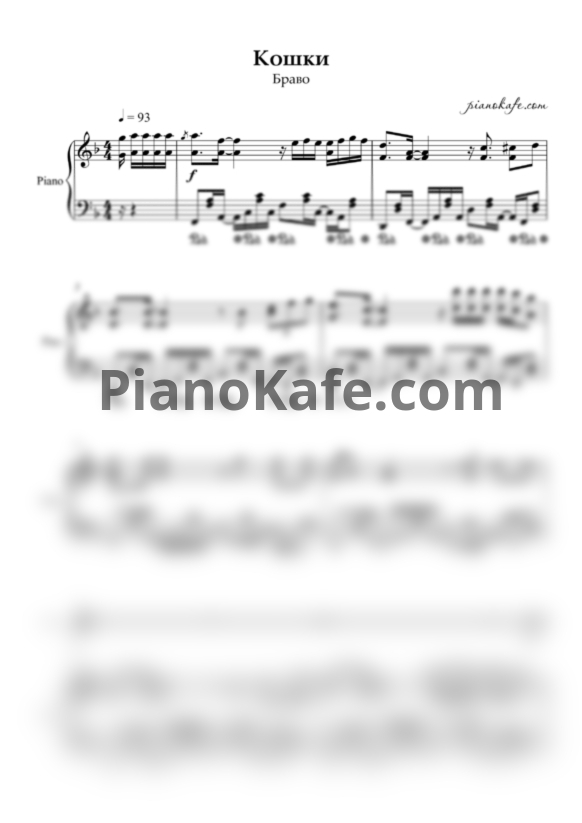Ноты Браво - Кошки - PianoKafe.com