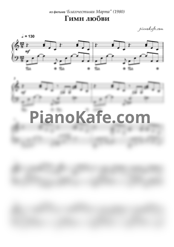 Ноты Геннадий Гладков - Гимн любви (Аккомпанемент для фортепиано) - PianoKafe.com