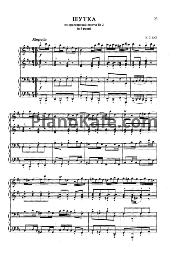 Ноты И. Бах - Шутка из оркестровой сюиты №2 (для фортепиано в 4 руки) - PianoKafe.com