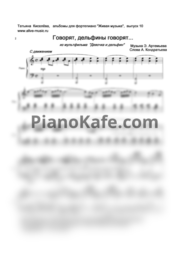 Ноты Эдуард Артемьев - Дельфины (Версия 2) - PianoKafe.com