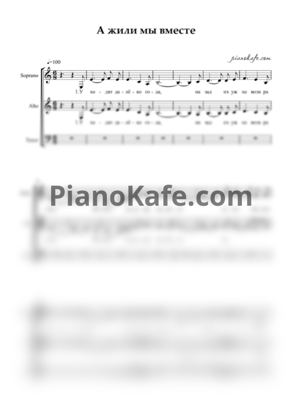 Ноты А жили мы вместе (Хоровая партитура) - PianoKafe.com