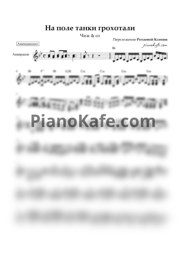 Ноты Чиж & co - На поле танки грохотали (Аккомпанемент для аккордеона) - PianoKafe.com