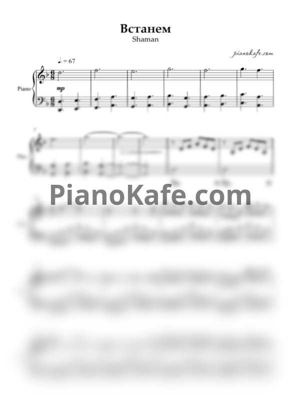 Ноты Shaman - Встанем (Piano cover) - PianoKafe.com