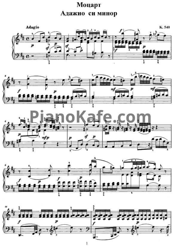 Ноты В. Моцарт - Адажио си минор (K. 540) - PianoKafe.com