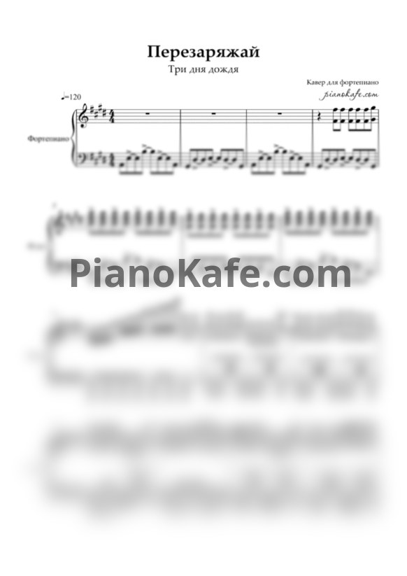 Ноты Три дня дождя - Перезаряжай - PianoKafe.com