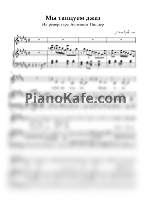 Ноты Ангелина Пиппер - Мы танцуем джаз - PianoKafe.com