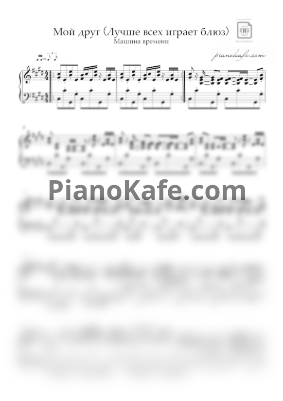 Ноты Машина Времени - Мой друг лучше всех играет блюз - PianoKafe.com