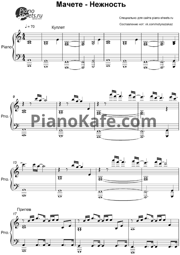 НОТЫ Мачете - Нежность - Ноты Для Фортепиано — PianoKafe