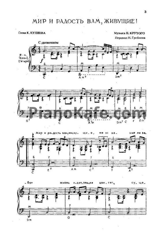 Ноты Игорь Крутой - Мир и радость вам, живущие - PianoKafe.com