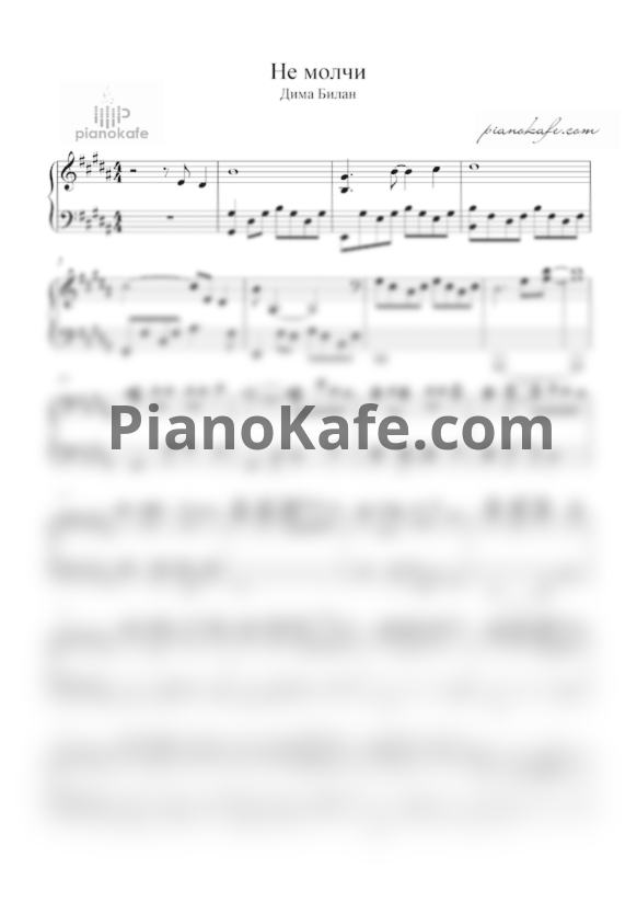 Ноты Дима Билан - Не молчи - PianoKafe.com