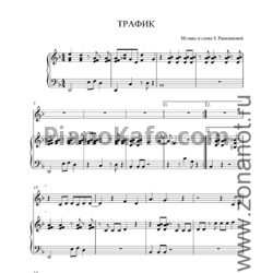 НОТЫ Земфира - Трафик - Ноты Для Фортепиано — PianoKafe