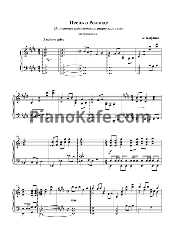 Ноты А. Кофанов - Песнь о Роланде - PianoKafe.com