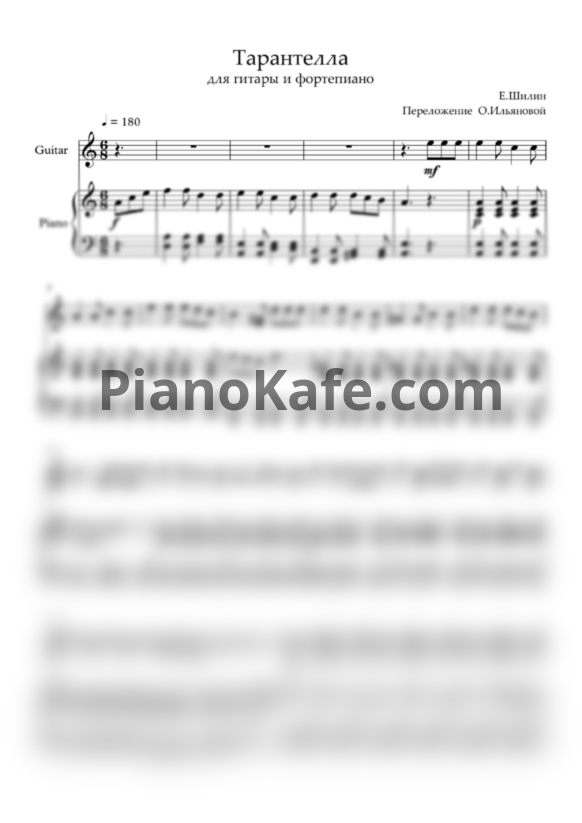 Ноты Е. Шилин - Тарантелла - PianoKafe.com