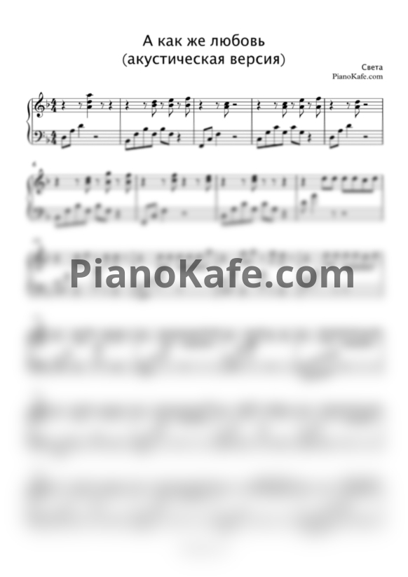 Ноты Света - А как же любовь - PianoKafe.com