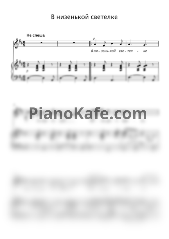 Ноты В низенькой светелке (Русская народная песня) - PianoKafe.com