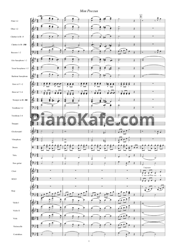 Ноты Георгий Струве - Моя Россия (для солиста, смешанного хора и симфонического оркестра) - PianoKafe.com