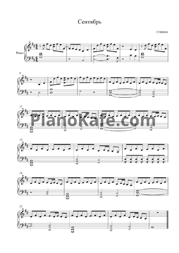 НОТЫ Stigmata - Сентябрь - Ноты Для Фортепиано — PianoKafe