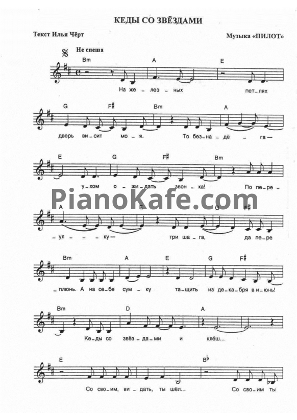 НОТЫ Пилот - Кеды со звездами - ноты для гитары и голоса — PianoKafe