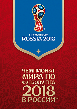 Чемпионат мира по футболу в России FIFA 2018