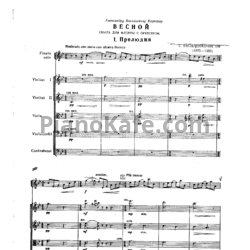 Ноты С. Василенко - Сюита "Весной" для флейты и камерного оркестра (Op. 138) - предпросмотр
