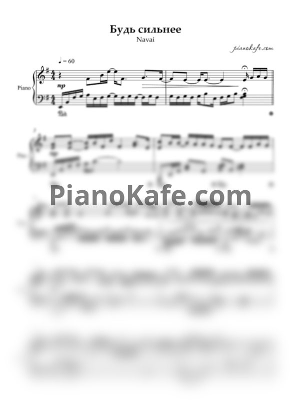 Ноты Navai - Будь сильнее (Piano cover) - PianoKafe.com