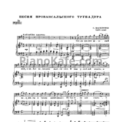 Ноты С. Василенко - Песня провансальского трубадура (Op. 40, №5) - предпросмотр