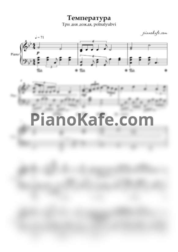Ноты Три дня дождя, polnalyubvi - Температура - PianoKafe.com