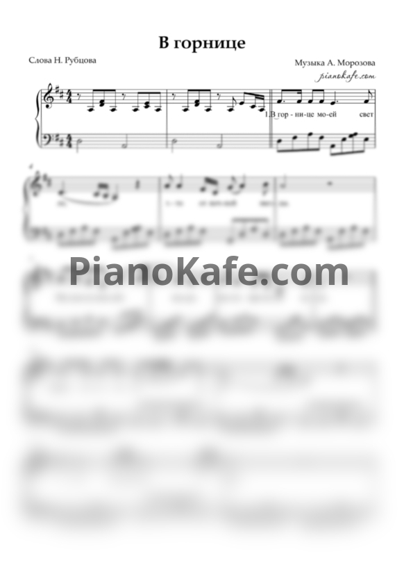 Ноты Марина Капуро - В горнице моей - PianoKafe.com