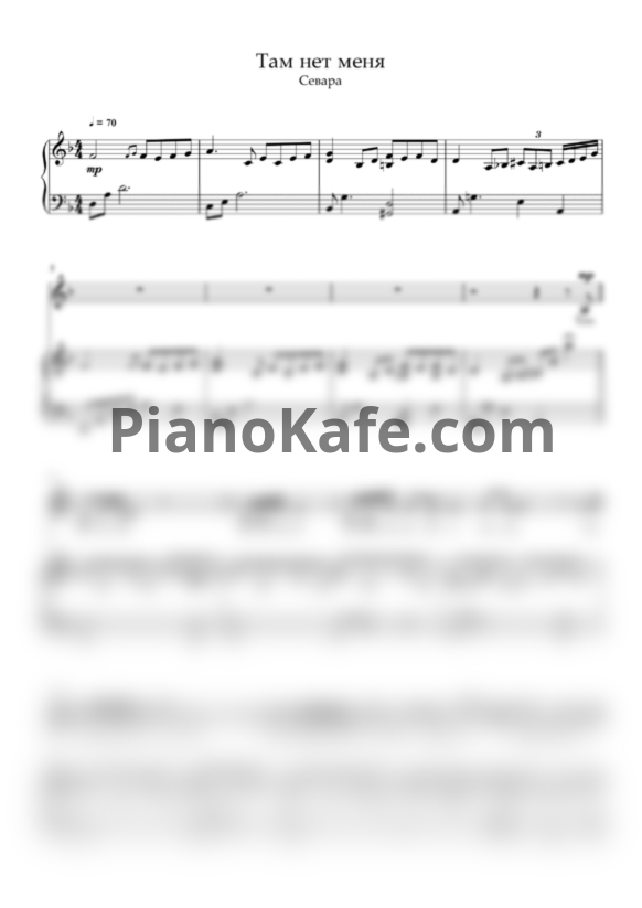Ноты Севара - Там нет меня (Версия 2) - PianoKafe.com