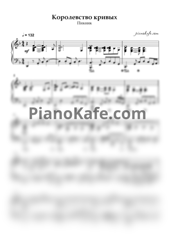 Ноты Пикник - Королевство кривых (Piano cover) - PianoKafe.com