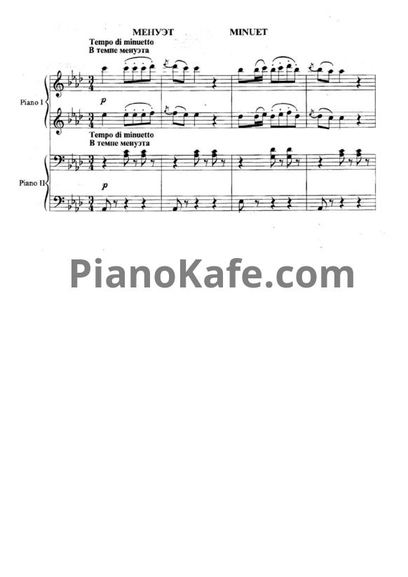 Ноты Джузеппе Верди - Менуэт (для фортепиано в 4 руки) - PianoKafe.com