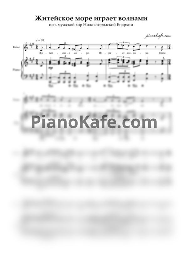 Ноты мужской хор Нижнегородской Епархии - Житейское море играет волнами - PianoKafe.com