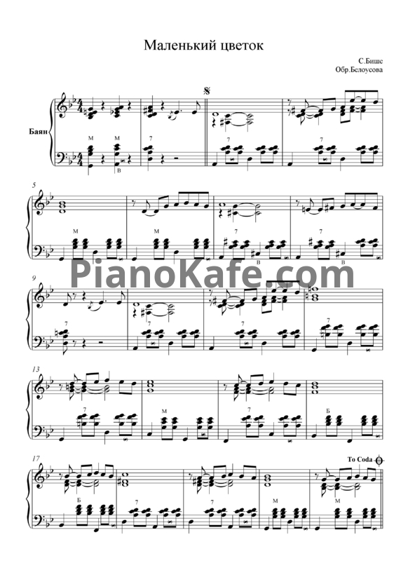 Ноты С. Бише - Маленький цветок (Обр. Белоусова) - PianoKafe.com